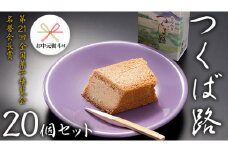 【 お中元 熨斗付き 】 つくば路 20個セット 和菓子 おやつ おかし お菓子 バター [AO019ci]