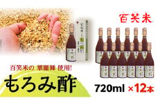 百笑米 の 華麗舞 使用！ もろみ酢 （ 720ml × 12本 ） 健康 酢 クエン酸 アミノ酸 ギャバ GAVA [AC027ci]