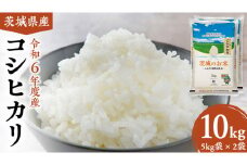 【 令和6年産 】 茨城県産 コシヒカリ 10kg ( 5kg × 2袋 ) 米 お米 コメ 白米 こしひかり 茨城県 精米 新生活 応援 [DK002ci]