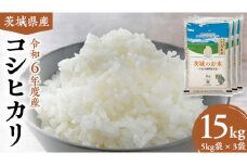 【 令和6年産 】 茨城県産 コシヒカリ 15kg ( 5kg × 3袋 ) 米 お米 コメ 白米 こしひかり 茨城県 精米 新生活 応援 [DK003ci]