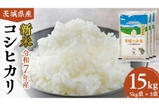 【 令和7年産 】 茨城県産 コシヒカリ 15kg ( 5kg × 3袋 ) 米 お米 コメ 白米 こしひかり 茨城県 精米 新生活 応援 新米 [DK003ci]