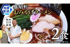 【 盛昭軒 】 おみやげ ラーメン （ 冷凍 ） 2食 土産 らーめん 下館ラーメン 麺 [DN002ci]