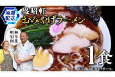 【 盛昭軒 】 おみやげ ラーメン （ 冷凍 ） 1食 土産 らーめん 下館ラーメン 麺 [DN001ci]