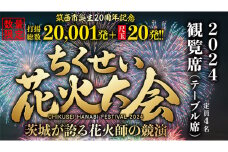 【 ちくせい花火大会 2024 】 観覧席 チケット ( テーブル席 定員4名 ) 筑西市誕生20周年記念 2万発 尺玉20発 花火 花火大会 お祭り イベント 茨城県 筑西市 [ZZ027ci]