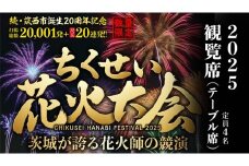 【 ちくせい花火大会 2025 】 観覧席 チケット ( テーブル席 定員4名 ) 限定5席 筑西市誕生20周年記念 2万発 尺玉20連発 花火 花火大会 お祭り イベント 茨城県 筑西市 [ZZ027ci]