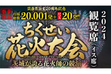【 ちくせい花火大会 2024 】 観覧席 チケット ( イス席 )  筑西市誕生20周年記念 2万発 尺玉20発 花火 花火大会 お祭り イベント 茨城県 筑西市 [ZZ026ci]