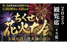 【 ちくせい花火大会 2025 】 観覧席 チケット ( イス席 ) 限定10席 筑西市誕生20周年記念 2万発 尺玉20連発 花火 花火大会 お祭り イベント 茨城県 筑西市 [ZZ026ci]
