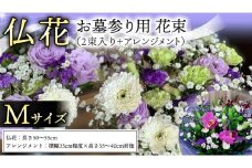 仏花 セット M ( 束 × 2 ・ アレンジメント ) 花 フラワー 生花 月命日 命日 墓前 お墓参り 供花 お悔やみ お供え [CT134ci]