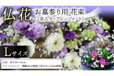 仏花 セット L ( 束 × 2 ・ アレンジメント ) 花 フラワー 生花 月命日 命日 墓前 お墓参り 供花 お悔やみ お供え [CT135ci]