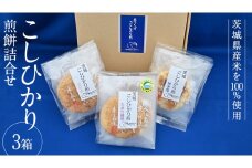 こしひかり 煎餅 詰合せ 3箱 せんべい セット 菓子 おやつ コシヒカリ [BC004ci]