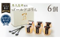 【 お中元 熨斗付き 】 つくばぷりん ゴールドぷりん 6個入り プリン デザート スイーツ お菓子 おかし おやつ 奥久慈卵 卵黄 濃厚 卵 とろける  [DL001cic]