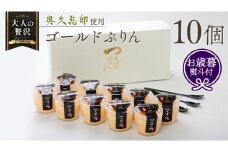 【 お歳暮 熨斗付き 】 つくばぷりん ゴールドぷりん 10個入り プリン デザート スイーツ お菓子 おかし おやつ 奥久慈卵 卵黄 濃厚 卵 とろける  [DL002cis]