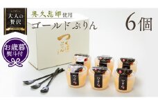 【 お歳暮 熨斗付き 】 つくばぷりん ゴールドぷりん 6個入り プリン デザート スイーツ お菓子 おかし おやつ 奥久慈卵 卵黄 濃厚 卵 とろける  [DL001cis]