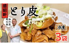 【 盛昭軒 】 とり皮 ( 冷凍 ) 3袋 鶏皮 鳥皮 鶏肉 [DN004ci]