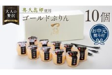 【 お中元 熨斗付き 】 つくばぷりん ゴールドぷりん 10個入り プリン デザート スイーツ お菓子 おかし おやつ 奥久慈卵 卵黄 濃厚 卵 とろける  [DL002cic]
