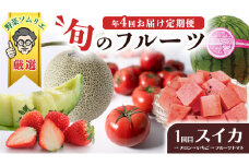 【 野菜ソムリエ 厳選 】 旬 の フルーツ定期便 ( こだまスイカ スタート ) 先行予約 フルーツ 果物 定期便 いちご イチゴ 苺 とちおとめ やよいひめ かおり野 すいか ピノガール トマト フルーツトマト メロン アールスメロン 旬 新鮮 おすすめ ソムリエ 野菜 [AF101ci]