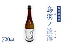 特別純米酒 《 鳥羽ノ淡海 （とばのおうみ）》 日本酒 地酒 酒 酒蔵 純米酒 鳥羽 の 淡海 常陸風土記 万葉集 クジラ [AM021ci]