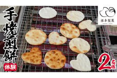 手焼煎餅体験 2名様 煎餅 せんべい 体験 親子 家族 友達 思い出 [BC005ci]