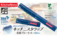 【業務用】 食の安全管理に「青色」の色付きラップ キッチニスタラップ 抗菌 ブルーセット （ 60本入り ） バイオマス原材料10%配合 ラップ 食品ラップ セット 業務用 キッチン 台所用品 日用品 抗菌性 色付き キッチニスタ 消耗品 キッチン用品 [DO006ci]