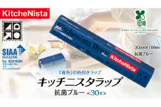 【業務用】 食の安全管理に「青色」の色付きラップ キッチニスタラップ 抗菌ブルー （ 30本入り ） バイオマス原材料10%配合 ラップ 食品ラップ 抗菌 業務用 キッチン 台所用品 日用品 抗菌性 色付き キッチニスタ 消耗品 キッチン用品 [DO005ci]