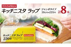 ご贈答品 としてもお使いいただける キッチニスタラップ ジャンボタイプ （ 8本入り ） ラップ ジャンボ 食品ラップ キッチン 台所用品 日用品 ギフト 贈答 大容量 キッチニスタ 消耗品 キッチン用品 [DO004ci]