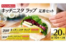 キッチニスタラップ 定番セット （ 20本入り ） ラップ 食品ラップ セット 50ｍ キッチン 台所用品 日用品 キッチニスタ 消耗品 キッチン用品 [DO002ci]