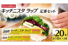 キッチニスタラップ 定番セット （ 20本入り ） ラップ 食品ラップ セット 50ｍ キッチン 台所用品 日用品 キッチニスタ 消耗品 キッチン用品 [DO002ci]