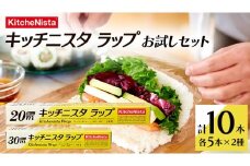  キッチニスタラップ お試しセット （ 10本入り ） ラップ 食品ラップ セット キッチン 台所用品 日用品 キッチニスタ 消耗品 [DO001ci]
