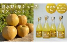 梨 「 豊水 」 3kg と 梨 ジュース 「絢 -AYA-」 180ml × 4本 ギフト セット 減農薬 果物 フルーツ なし ナシ [DC009ci]