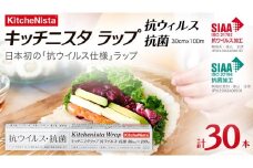 【業務用】日本初の「抗ウイルス仕様」ラップ SIAA登録製品 キッチニスタラップ 抗ウイルス・抗菌 業務用 ラップ 食品ラップ キッチン 台所用品 日用品 抗ウイルス 抗菌 キッチニスタ 消耗品 キッチン用品 [DO008ci]