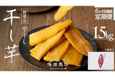 【 定期便 6ヶ月 】 紅はるか 干し芋 標準品 化粧箱入り 1.5kg 干し芋 芋 イモ 化粧箱 お芋 薩摩芋 さつまいも さつま芋 スイーツ お菓子 菓子 和菓子 グルメ おやつ 茨城県 送料無料 定期便 干しいも ほしいも 紅はるか マツコの知らない世界 スーパーツカダ [BD029ci]