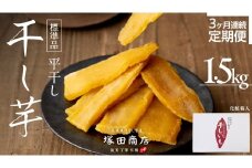 【 定期便 3ヶ月 】 紅はるか 干し芋 標準品 化粧箱入り 1.5kg 干し芋 芋 イモ 化粧箱 お芋 薩摩芋 さつまいも さつま芋 スイーツ お菓子 菓子 和菓子 グルメ おやつ 茨城県 送料無料 定期便 干しいも ほしいも 紅はるか マツコの知らない世界 スーパーツカダ [BD028ci]