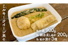 ミルキークイーン米 ぬか床  900g & 調合足しぬか200g & ぬか漬け 3種 セット 米 お米 コメ こめ ミルキークイーン ぬか漬け ぬか ぬかどこ 野菜 [BJ009ci]