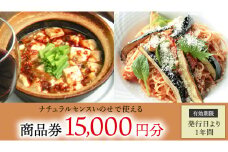 【 15,000円分 】 ナチュラルセンスいのせ チャイナ ＆ フレンチ レストラン 店舗で使える 商品券 食事 レストラン ランチ ディナー ギフト プレゼント 祝い [CF015ci]