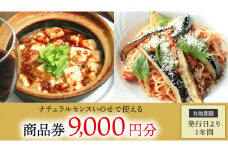 【 9,000円分 】 ナチュラルセンスいのせ チャイナ ＆ フレンチ レストラン 店舗で使える 商品券 食事 レストラン ランチ ディナー ギフト プレゼント 祝い [CF014ci]