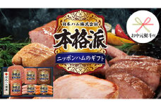【 お中元 熨斗付 】 日本ハム 筑西工場 本格派 ギフトセットA 肉 にく 贈答 ギフト 詰め合わせ ハム ソーセージ ウィンナー 生ハム [AA079ci]
