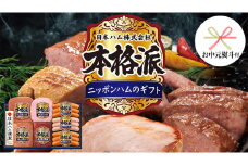 【 お中元 熨斗付 】 日本ハム 筑西工場 本格派 ギフトセットB 肉 にく 贈答 ギフト 詰め合わせ ハム ソーセージ ウィンナー 生ハム 焼豚 [AA081ci]