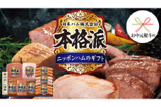 【 お中元 熨斗付 】 日本ハム 筑西工場 本格派 ギフトセットD 肉 にく 贈答 ギフト 詰め合わせ ハム ソーセージ ウィンナー 生ハム 焼豚 [AA085ci]