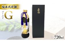 純米大吟醸 「 G ( ゴールド ）」 720ml 日本酒 地酒 酒 お酒 さけ 酒蔵 純米酒 大吟醸 米 [AM022ci]