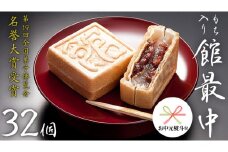 【 お中元 熨斗付き 】 もち入り 「 館最中 」 32個入 和菓子 おかし お菓子 最中 もなか あんこ 餡子 小豆 あずき 餅 お餅 もち 贈り物 ギフト 中元 熨斗 [AO005cic]
