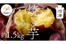 【 お歳暮 熨斗付き 】 茨城県産 冷凍 焼き芋 約1.5kg イモ いも さつま芋 サツマイモ さつまいも お菓子 スイーツ 歳暮 贈り物 ギフト [CO001ci]