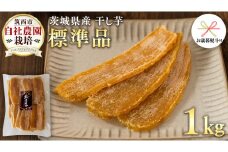 【 お歳暮 熨斗付き 】茨城県産 干し芋 ( 標準品 ) 1kg さつまいも 芋 お菓子 おやつ デザート 和菓子 いも イモ [CO004ci]