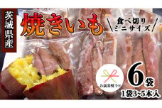 【 お歳暮 熨斗付き 】 茨城県産 ミニ 焼き芋 6袋 入り イモ いも さつまいも サツマイモ さつま芋 スイーツ 歳暮 贈り物 ギフト [CO005ci]