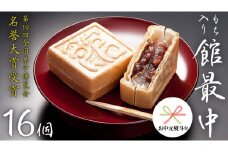 【 お中元 熨斗付き 】 もち入り 「 館最中 」 16個入 和菓子 おかし お菓子 最中 もなか あんこ 餡子 小豆 あずき 餅 お餅 もち 贈り物 ギフト 中元 熨斗 [AO001ci]