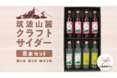【 お歳暮 熨斗付き 】 筑波山麓 クラフトサイダー 8本 セット （ 苺 4本 ・ 梨 2本 ・ 柚子 2本 ） サイダー いちご イチゴ なし ナシ 柚子 飲み比べ 飲みくらべ [BW008ci]