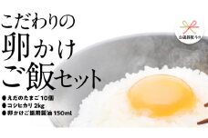 【 お歳暮 熨斗付き 】 道の駅グランテラス筑西 おススメ！ こだわりの 卵かけご飯 セット ！ 醤油 ＆ お米 付き コシヒカリ 2kg [BW060ci]