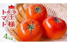 箱守果樹園 直送！ 「 王様トマト 」 1箱 4kg 野菜 トマト とまと [DE002ci]
