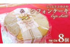 しっとり ふわふわ 「 シフォンケーキ 」 8個 ( 4種 × 2個 ) スイーツ 洋菓子 お菓子 デザート ケーキ [DR001ci]