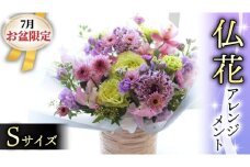 【 7月 お盆 限定 】 仏花 アレンジメント Sサイズ 花 フラワー 生花 月命日 命日 墓前 お墓参り 供花 お悔やみ お供え [CT136ci]