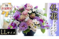【 7月 お盆 限定 】 仏花 アレンジメント LLサイズ 花 フラワー 生花 月命日 命日 墓前 お墓参り 供花 お悔やみ お供え [CT139ci]